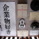 オーナーズコレクション 気まぐれ展『ボテ箱 他』