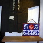 気まぐれ展『半てん』　森永ドライミルク