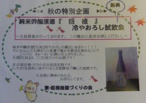純米吟醸原酒『巨掠』無料試飲会 2012年10月14日 純米吟醸原酒『巨掠』無料試飲会