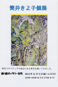 筒井きよ子個展『旅の途上 絵画展』