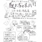 上西玄象『甦れ布と木片』作品展