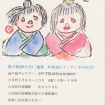 絵手紙展 寺井直江(協賛 町家案山子・タンポポの会)