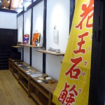 オーナーズコレクション 気まぐれ展 『花王石鹸』-2