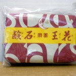 オーナーズコレクション 気まぐれ展 『花王石鹸』-8