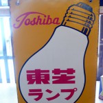 出格子『ホーロー看板 ﾅｼｮﾅﾙｲﾝｷ･ﾁﾖﾀﾞ式ﾉｰﾘﾂ号･東芝ﾗﾝﾌﾟ 他』-3