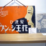 オーナーズコレクション 気まぐれ展 『花王石鹸』-11