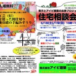アイビ住宅相談会5月