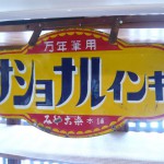 出格子『ホーロー看板 ﾅｼｮﾅﾙｲﾝｷ･ﾁﾖﾀﾞ式ﾉｰﾘﾂ号･東芝ﾗﾝﾌﾟ 他』-2