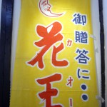 オーナーズコレクション 気まぐれ展 『花王石鹸』-3