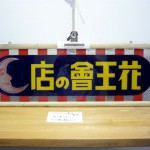 オーナーズコレクション 気まぐれ展 『花王石鹸』-13