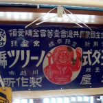 出格子『ホーロー看板 ﾅｼｮﾅﾙｲﾝｷ･ﾁﾖﾀﾞ式ﾉｰﾘﾂ号･東芝ﾗﾝﾌﾟ 他』-4