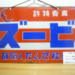 オーナーズコレクション 気まぐれ展 『花王石鹸』-12