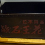 オーナーズコレクション 気まぐれ展 『花王石鹸』-18