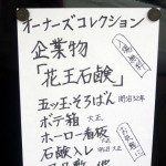 オーナーズコレクション 気まぐれ展 『花王石鹸』-1