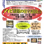 7月の住宅相談会本広告