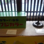 出格子『SEIKO記念置物・ﾌｼﾞｶﾗｰ収納箱･･･他』 7月2日～展示中-2