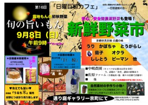 第16回 野菜市お知らせ　2013年9月