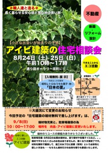 アイビ建築2013年8月住宅相談