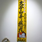 2013年9月『布袋』-10