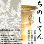 高森隆利作品展 『つちのしてん』