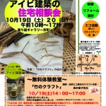 2013_10月　アイビ建築住宅相談