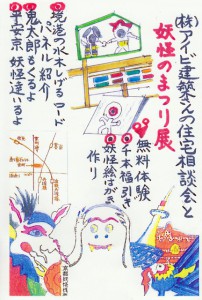 住宅相談会と妖怪のまつり展　2015.2.28-29 1